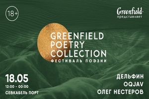 поэзии Greenfield Poetry Collection