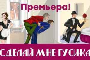 Сделай мне гусика