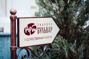 Арт-бульвар