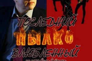 Последний пылко влюблённый