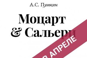 Моцарт и Сальери