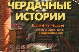 ЧерДачные истории