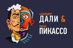 Сальвадор Дали & Пабло Пикассо