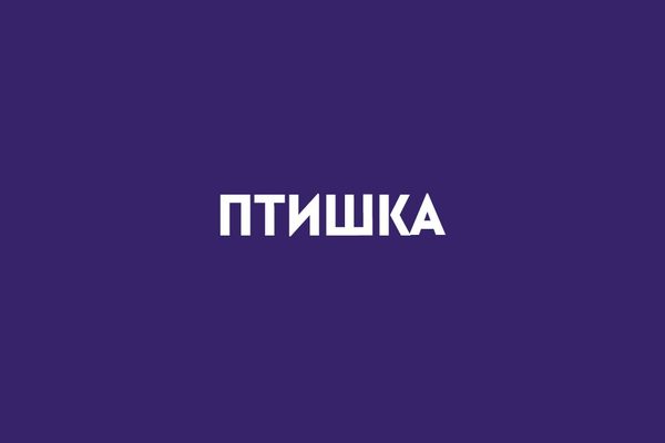 Птишка