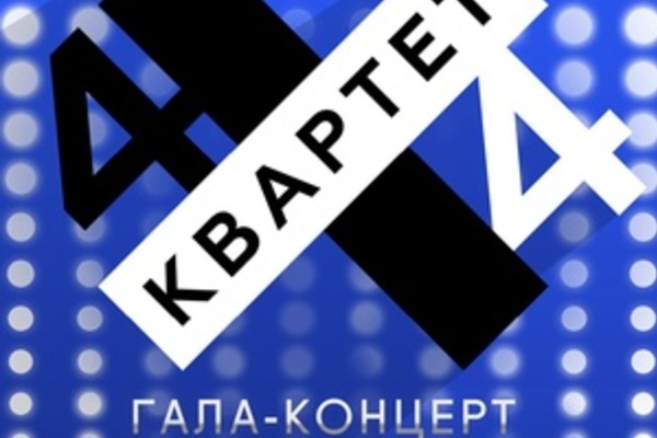 Квартет 4х4