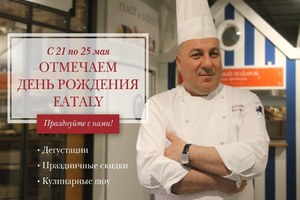 День рождения итальянского гастрономического центра Eataly