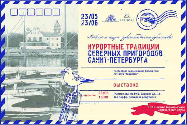 «Люблю я шум прохладного прилива»: курортные традиции северных пригородов Санкт-Петербурга