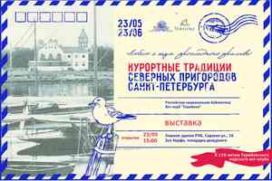 «Люблю я шум прохладного прилива»: курортные традиции северных пригородов Санкт-Петербурга