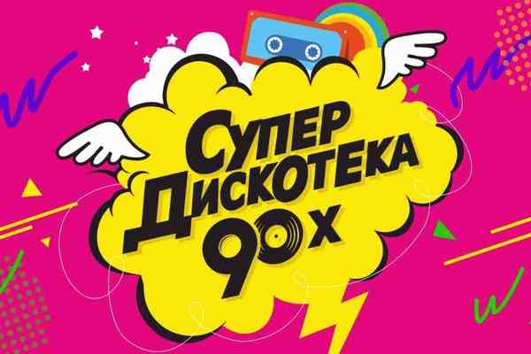 Супердискотека 90-х