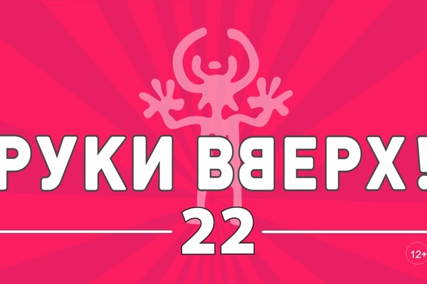 Руки вверх «22»