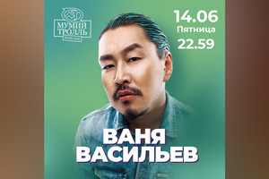 Ваня Васильев