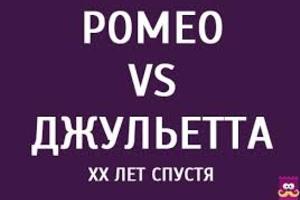 Ромео VS Джульетта XX лет спустя