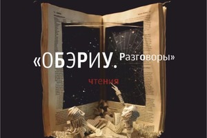 ОБЭРИУ. Разговоры