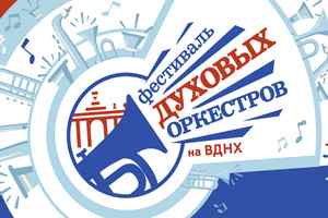 Духовых оркестров