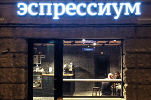 Эспрессиум