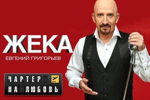 Жека. Евгений Григорьев