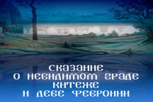 Сказание о невидимом граде Китеже и деве Февронии