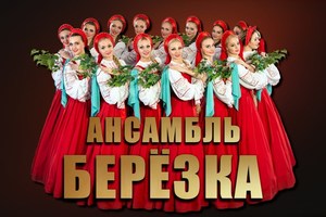 Ансамбль "Березка"