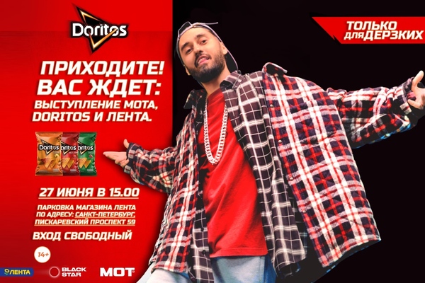 Doritos. Концерт Мота