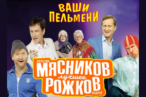 Ваши Пельмени. Вячеслав Мясников и Андрей Рожков