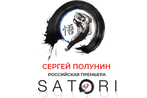 Сергей Полунин. Шоу "SATORI"