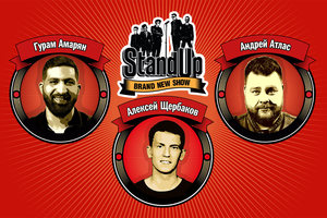 Stand Up: Щербаков, Атлас, Амарян.