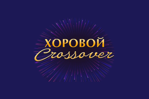 Хоровой кроссовер. От Волги до Енисея