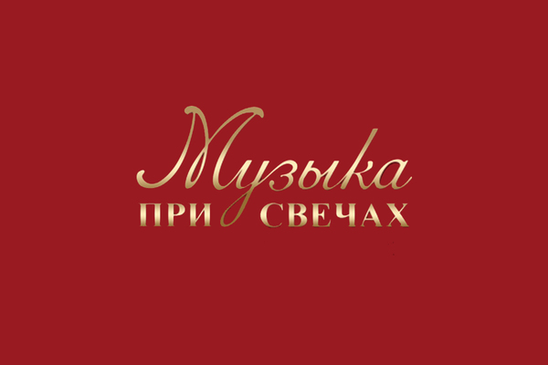 Музыка при свечах. Блеск Северной пальмиры