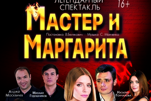 Мастер и Маргарита