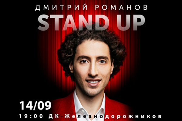 Stand up Дмитрия Романова