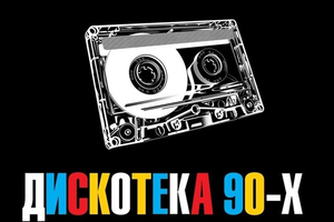 Дискотека 90-х