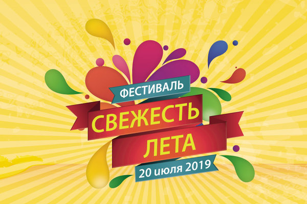 Свежесть лета 2019