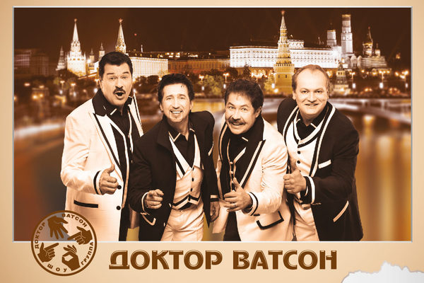  Доктор Ватсон