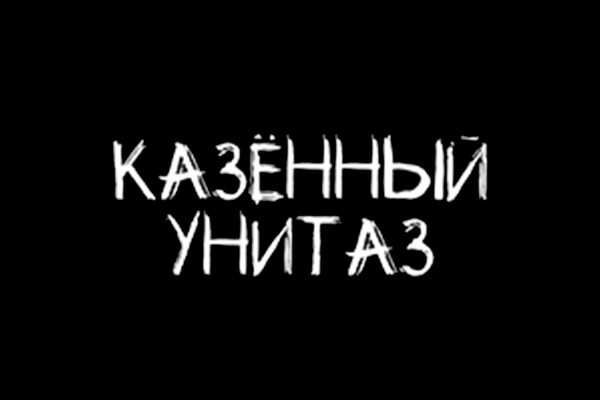 Казённый унитаз