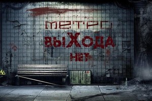 Метро «Выхода нет»