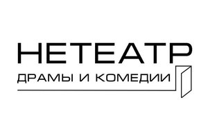 Нетеатр