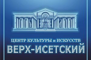 Центр культуры и искусств Верх-Исетский