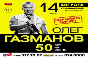 Олег Газманов 