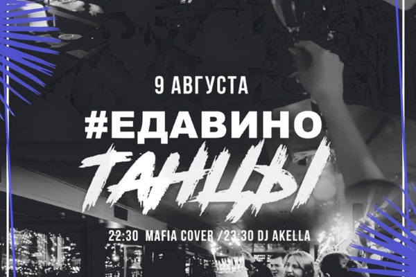 #ЕдаВиноТанцы: Mafia cover band / Dj Akella