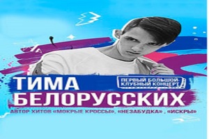 Тима Белорусских