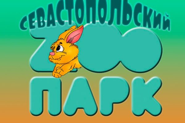 Севастопольский зоопарк