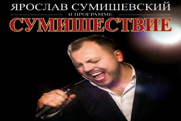 Ярослав Сумишевский