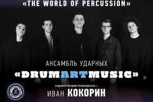 Ансамбль ударных инструментов DrumArtMusic