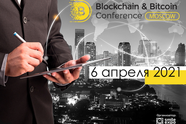 Blockchain Conference Moscow