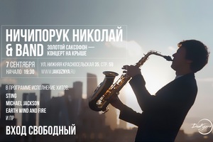 Ничипорук Николай & Band. Золотой саксофон. Концерт под открытым небом