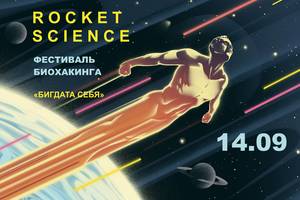 Rocket Science Fest: Big data себя