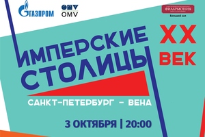 Имперские столицы: Санкт-Петербург - Вена. XX век