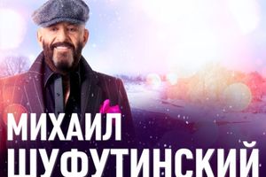 Михаил Шуфутинский