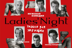 Ladies Night. Только для женщин