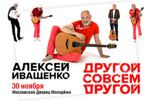 Алексей Иващенко «Другой совсем другой»